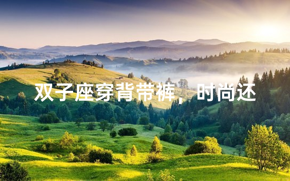 双子座穿背带裤,时尚还是尴尬?