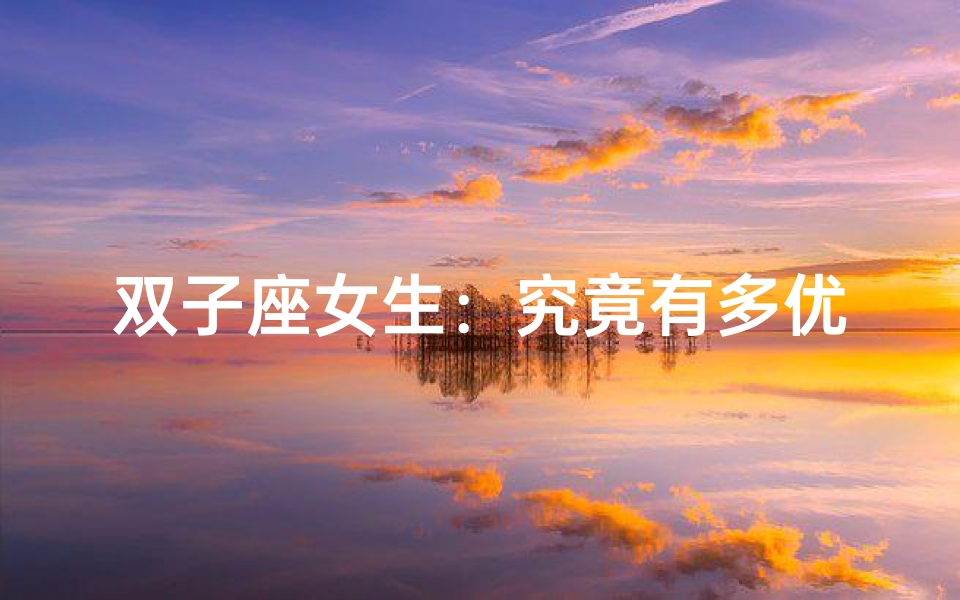 双子座女生:究竟有多优秀?