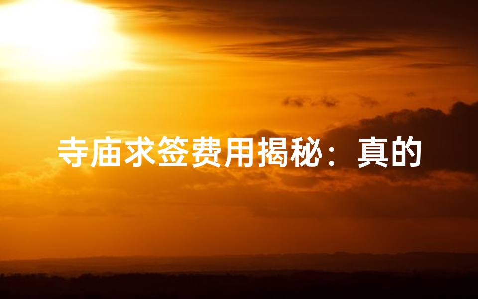 寺庙求签费用揭秘:真的要花钱吗?-算卦网