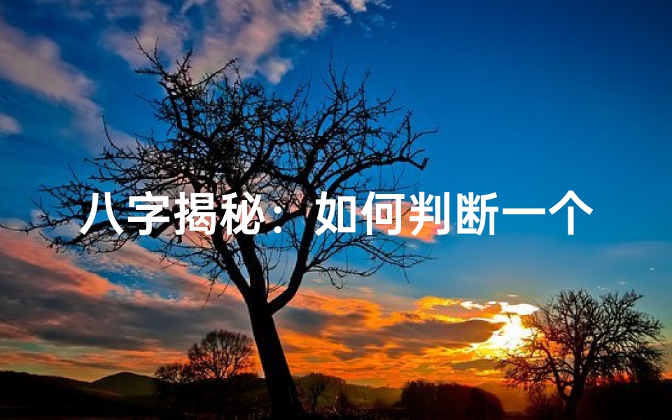 八字揭秘:如何判断一个人是哑巴命