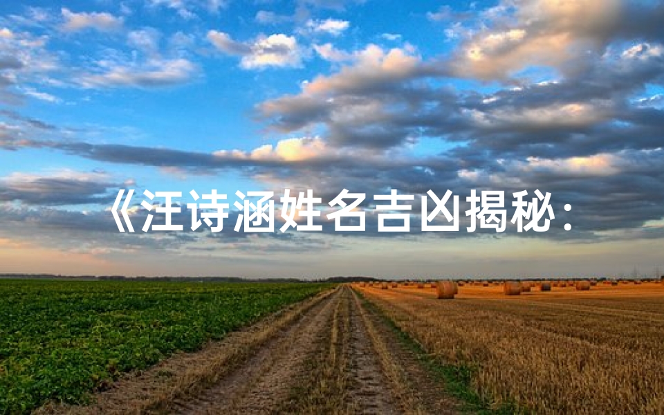 《汪诗涵姓名吉凶揭秘:运势解析与命运指引》