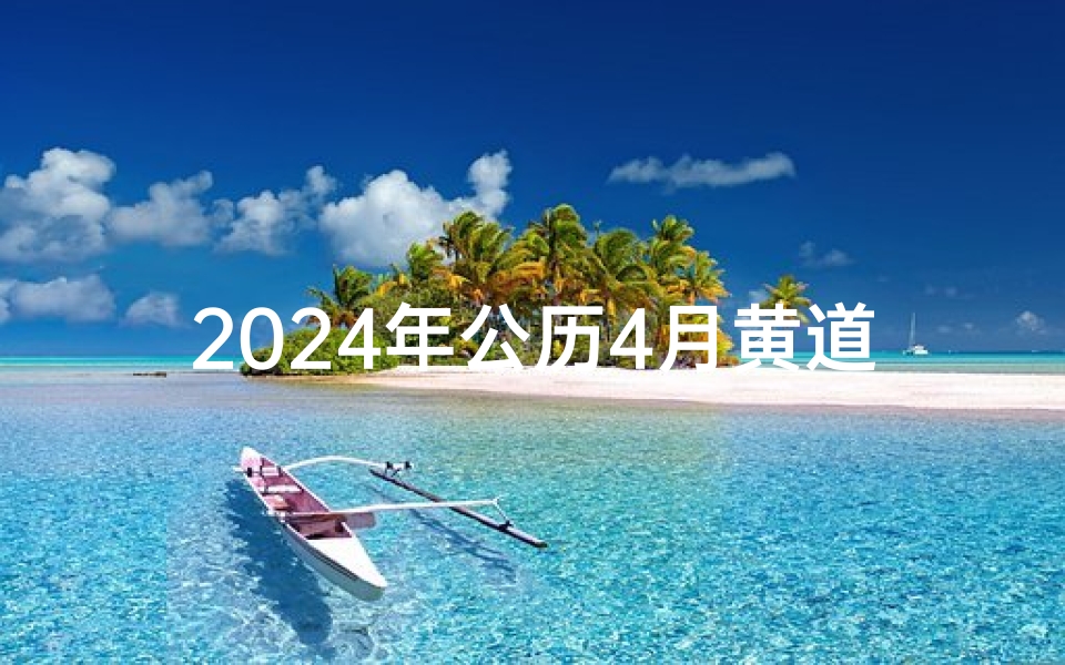 2024年公历4月黄道吉日
