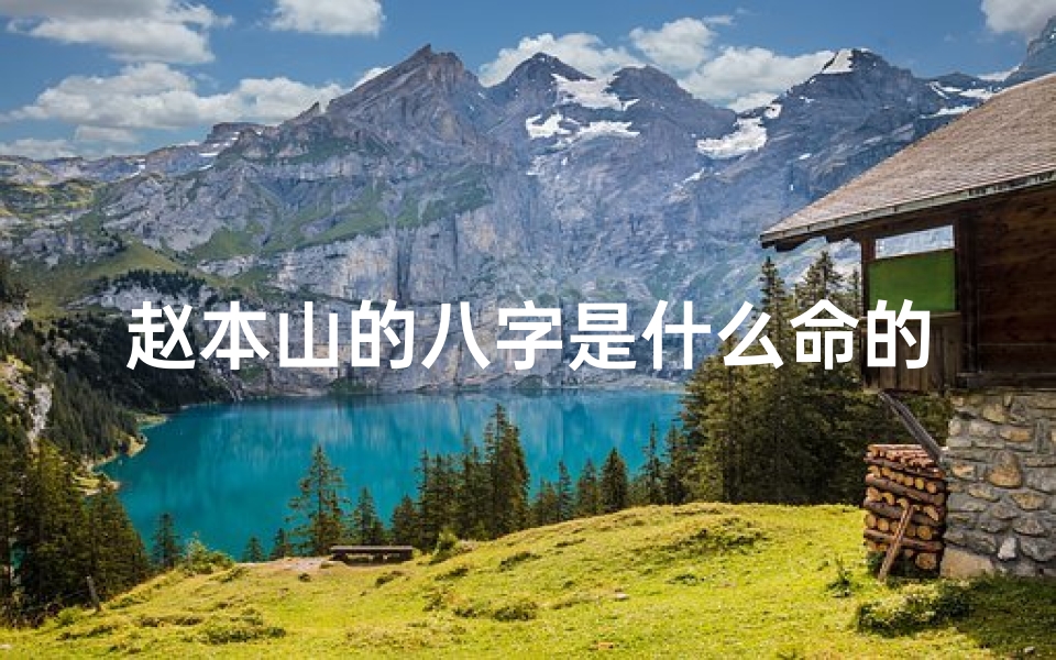赵本山的八字是什么命的、赵本山生辰
