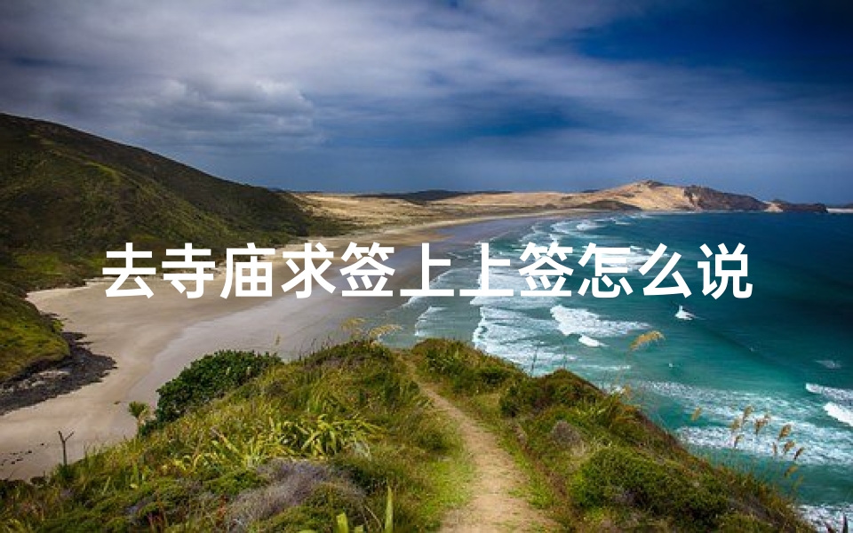 去寺庙求签上上签怎么说