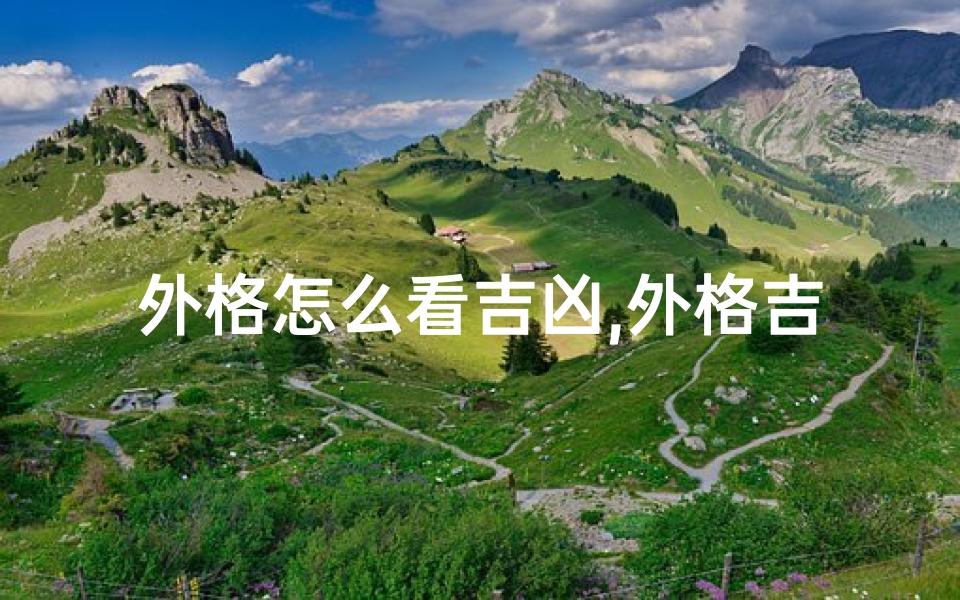 外格怎么看吉凶,外格吉凶,命运转折的关键?