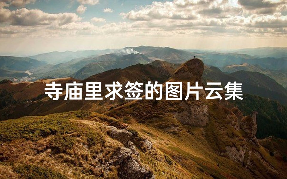 寺庙里求签的图片云集-算卦网