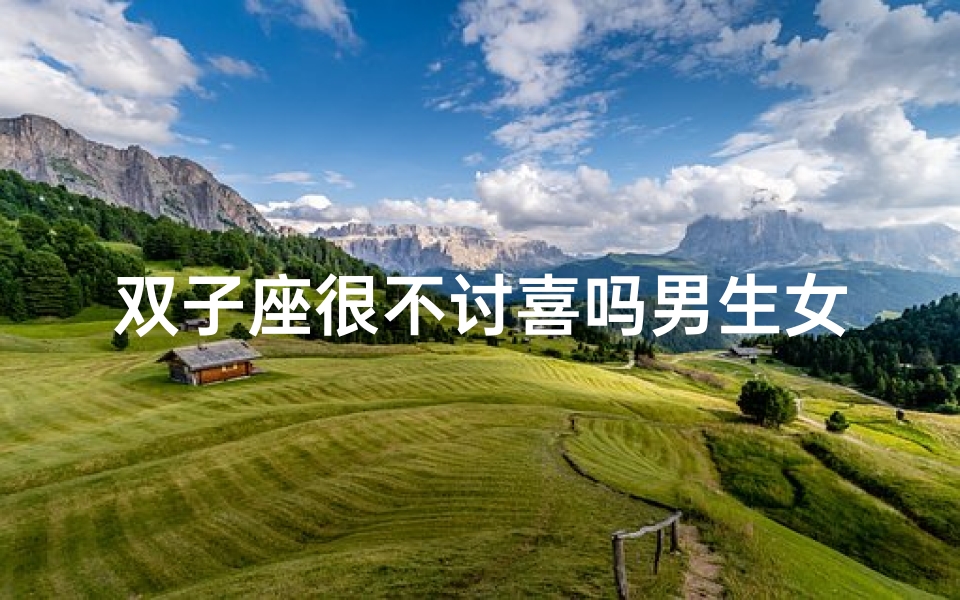 双子座很不讨喜吗男生女生
