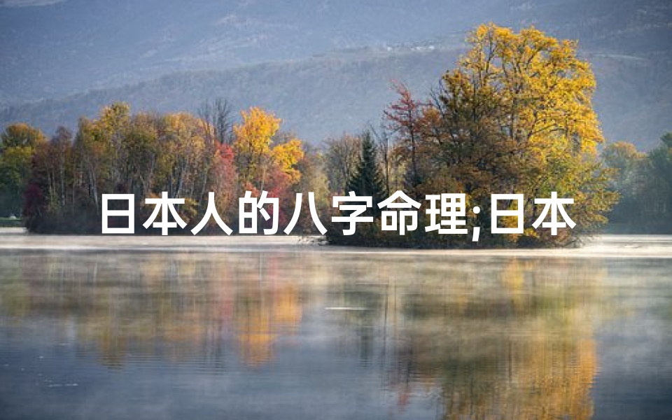 日本人的八字命理;日本有八字预测吗