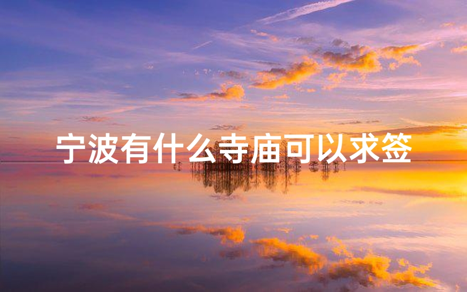 宁波有什么寺庙可以求签—宁波哪个寺庙抽签比较灵