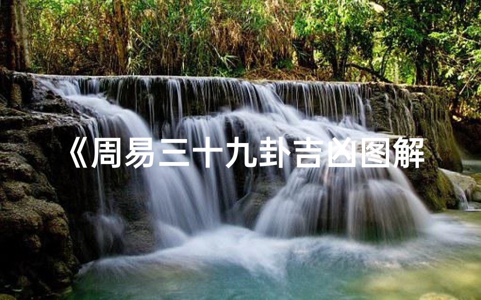 《周易三十九卦吉凶图解:揭秘命运奥秘》