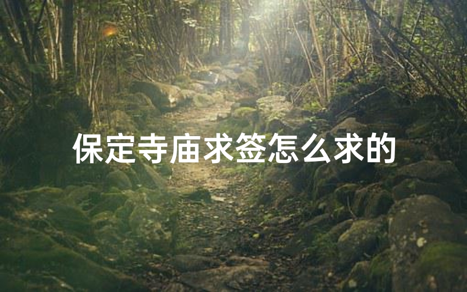 保定寺庙求签怎么求的