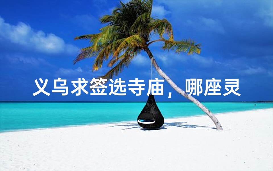 义乌求签选寺庙,哪座灵验?