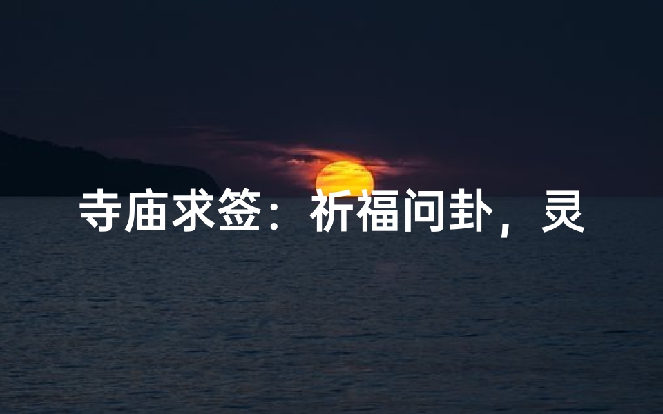 寺庙求签:祈福问卦,灵验与否?-算卦网