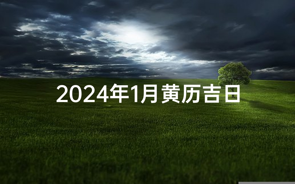 2024年1月黄历吉日:宜嫁娶,迎祥纳福吉时到