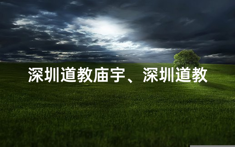 深圳道教庙宇、深圳道教求签寺庙地址一网打尽