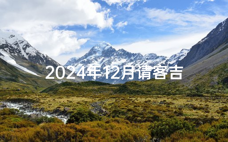 2024年12月请客吉日：盛宴良辰，喜聚一堂