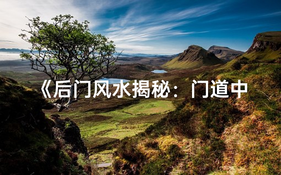 《后门风水揭秘:门道中藏后代运势秘密》
