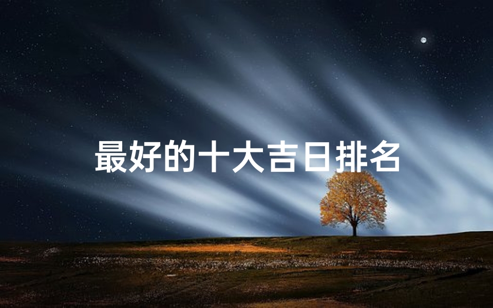 最好的十大吉日排名-算卦网