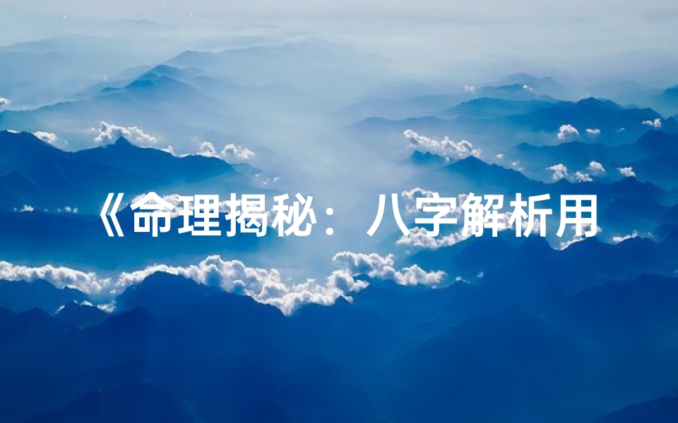 《命理揭秘：八字解析用身体赚钱的女性命运》
