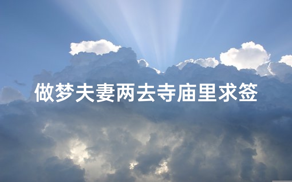 做梦夫妻两去寺庙里求签