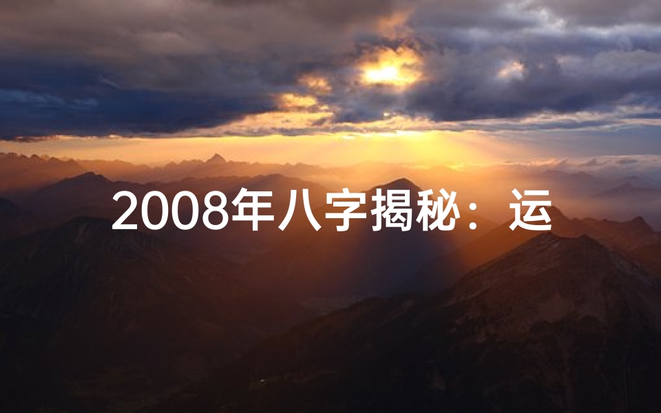 2008年八字揭秘：运势如何？