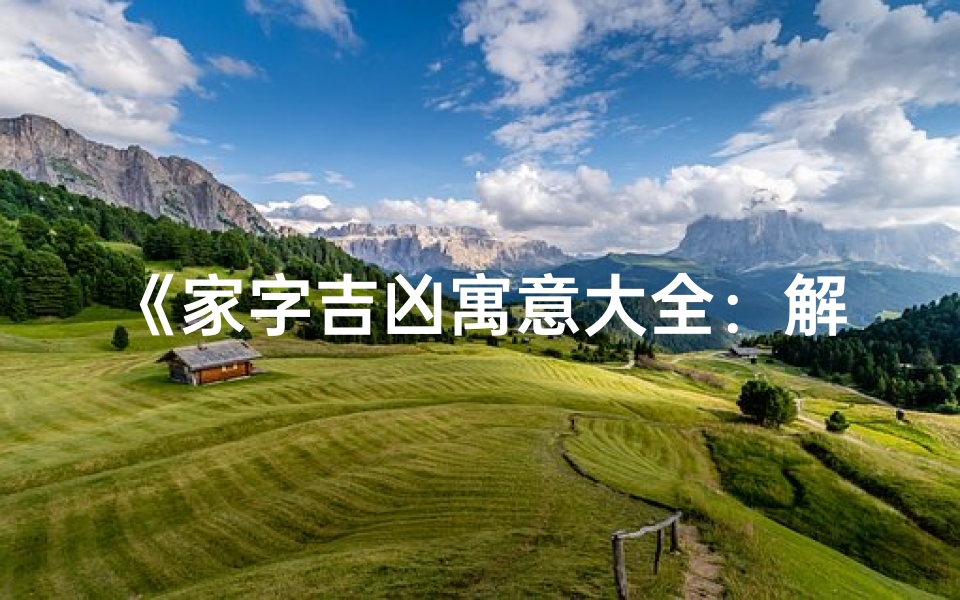 《家字吉凶寓意大全：解码女孩名字中的美好寓意》