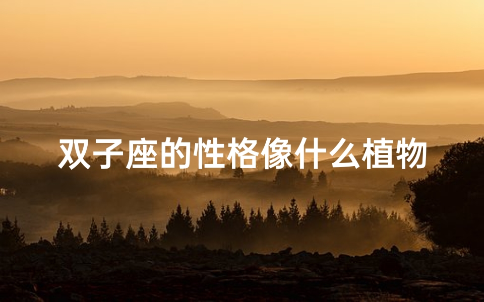双子座的性格像什么植物_双子男:性格猫咪般神秘,魅力无限