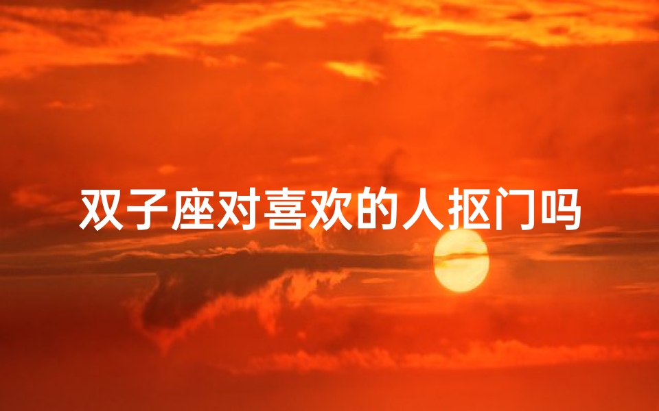 双子座对喜欢的人抠门吗