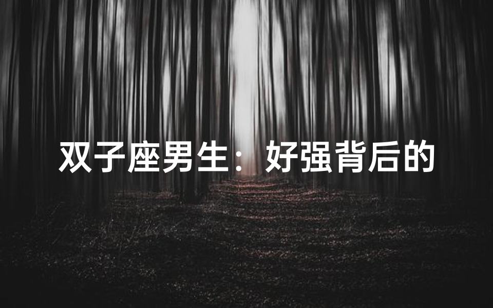 双子座男生:好强背后的自卑心理