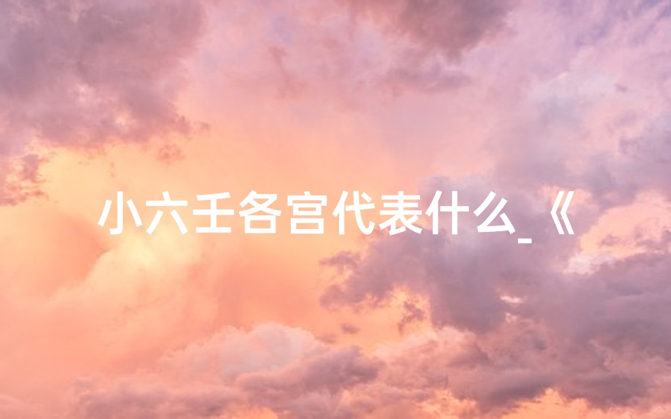 小六壬各宫代表什么_《小六壬吉凶速查图解:宫位奥秘一网打尽》