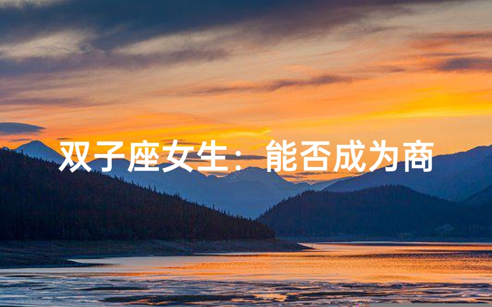 双子座女生:能否成为商业巨头?