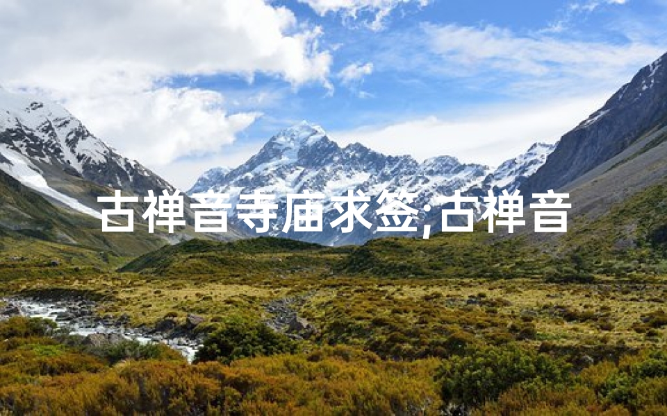 古禅音寺庙求签;古禅音寺预约