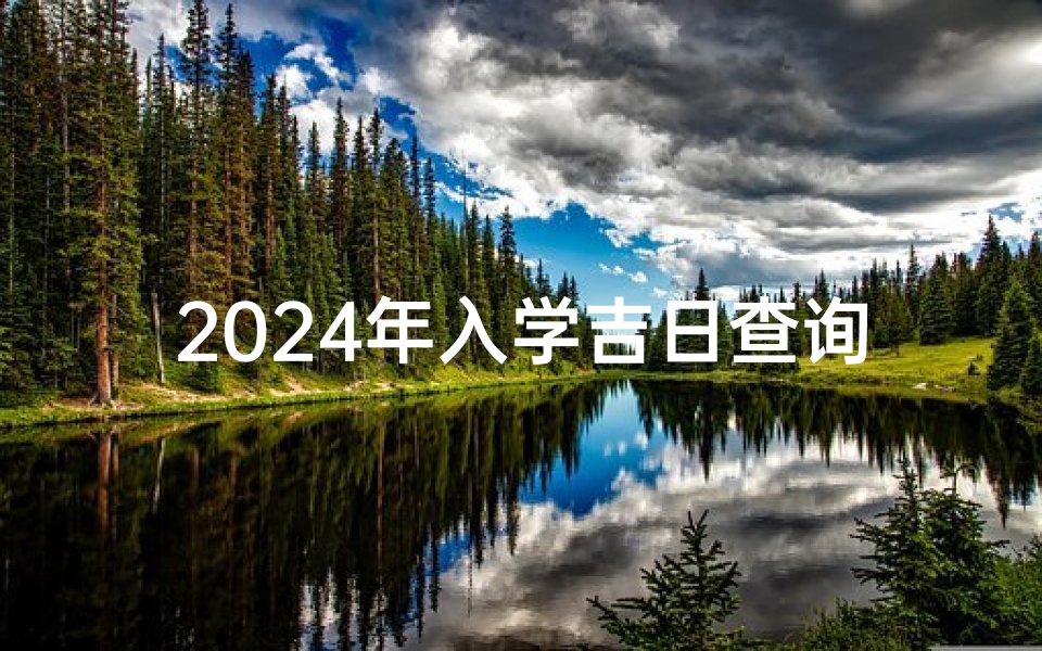 2024年入学吉日查询:择吉入学好时机