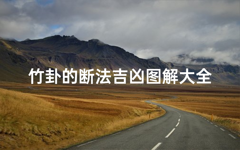 竹卦的断法吉凶图解大全-易经用竹卦怎么卜卦