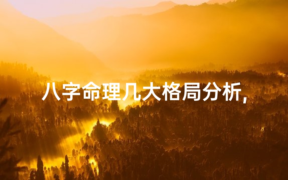 八字命理几大格局分析,八字命理格局大全