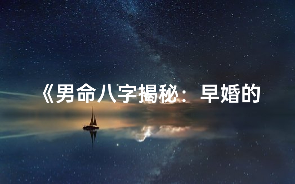 《男命八字揭秘:早婚的八字特征》