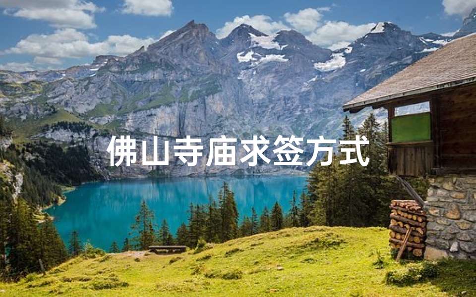 佛山寺庙求签方式
