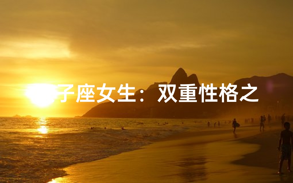 双子座女生:双重性格之谜揭晓