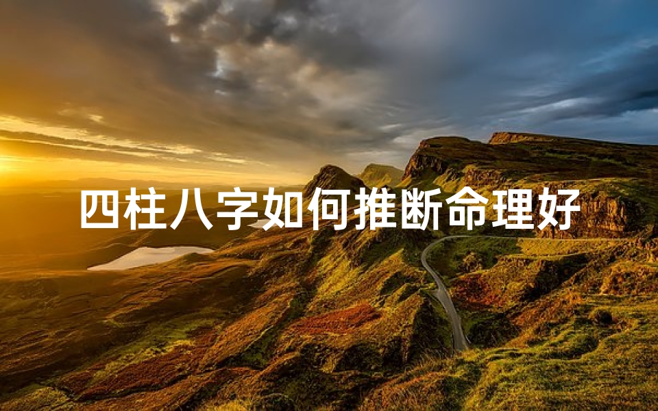 四柱八字如何推断命理好坏-四柱八字的判断方法