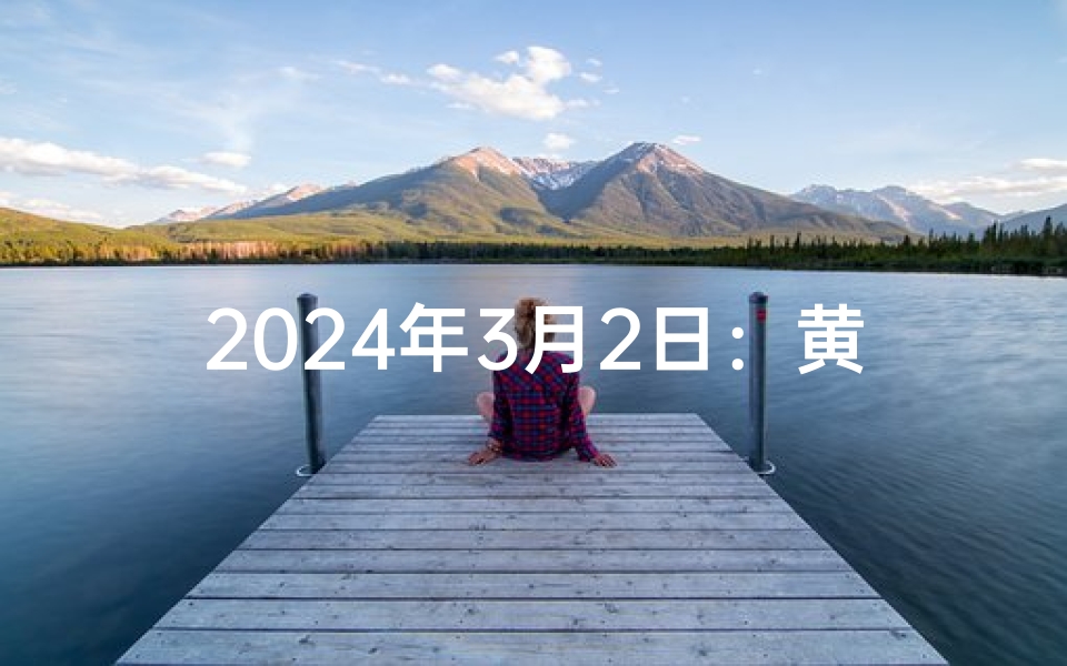 2024年3月2日:黄道吉日,宜嫁娶宜出行