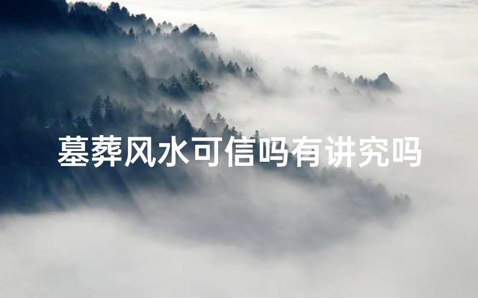 墓葬风水可信吗有讲究吗
