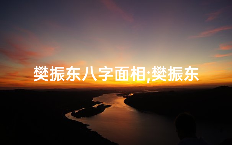 樊振东八字面相;樊振东八字命理揭秘：命运轨迹与乒乓传奇
