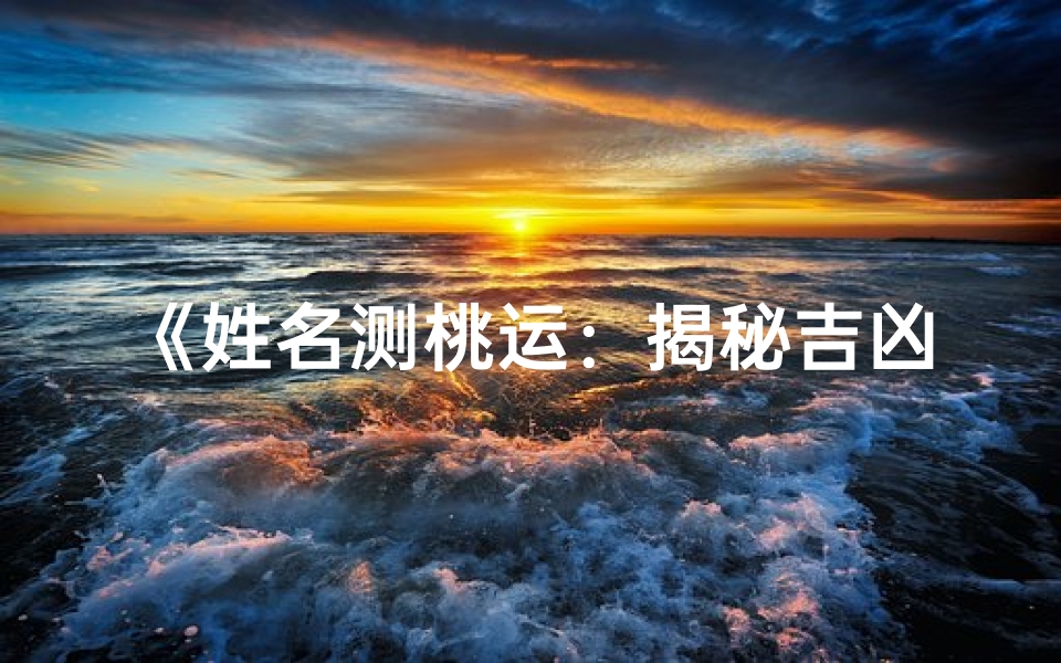 《姓名测桃运：揭秘吉凶预测秘法》