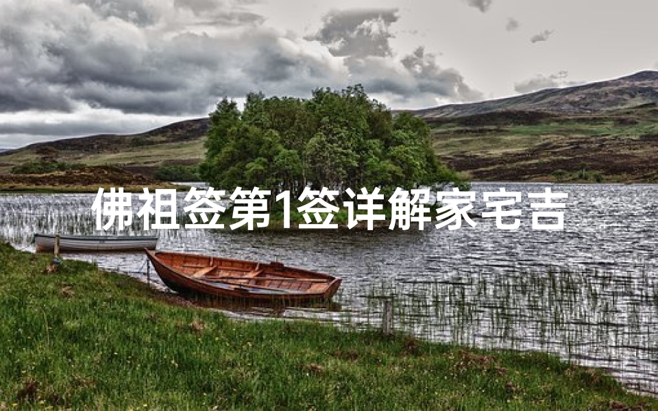 佛祖签第1签详解家宅吉凶,佛祖灵签第1签是什么意思