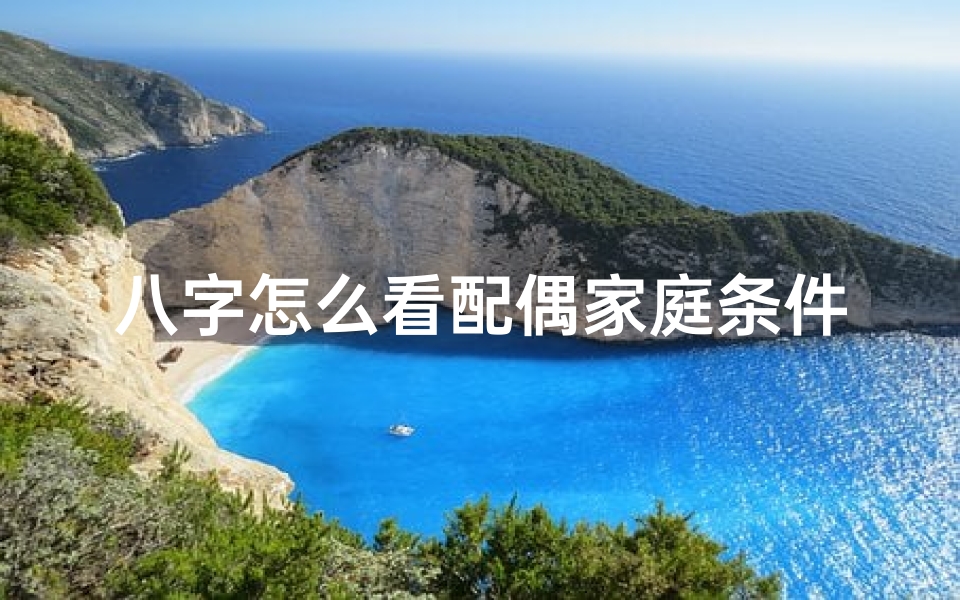 八字怎么看配偶家庭条件—八字命理揭秘:配偶家境八字怎么看