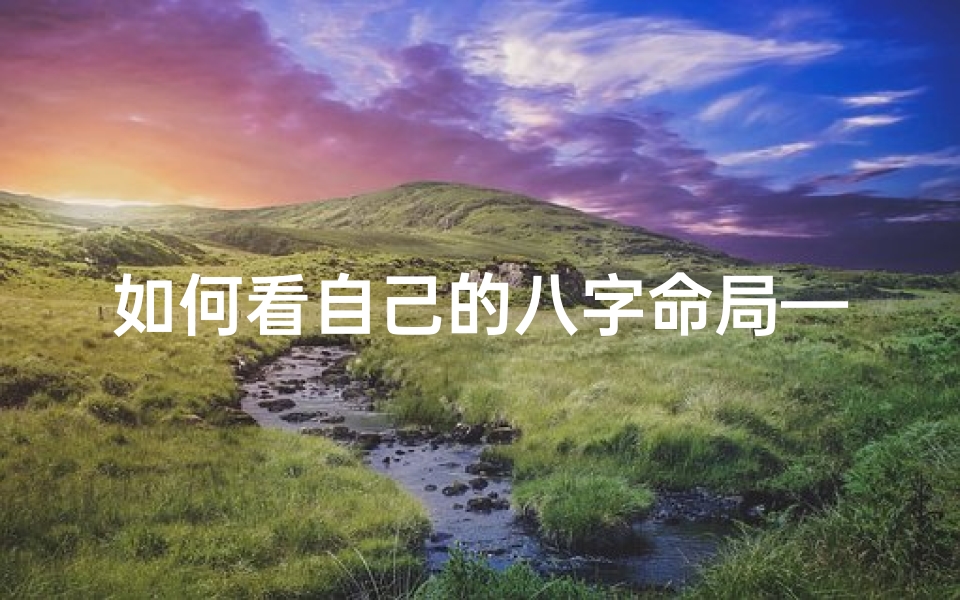 如何看自己的八字命局—怎么看自己八字命格