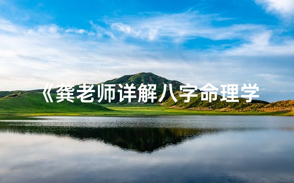 《龚老师详解八字命理学：全集精讲揭秘》