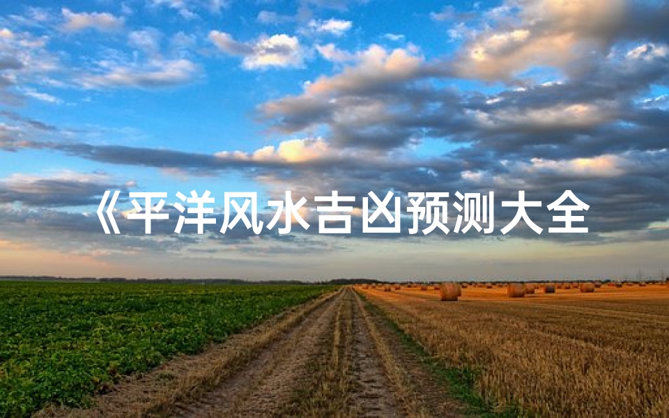 《平洋风水吉凶预测大全宝典》