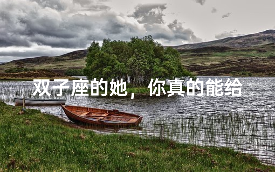 双子座的她,你真的能给安全感吗?