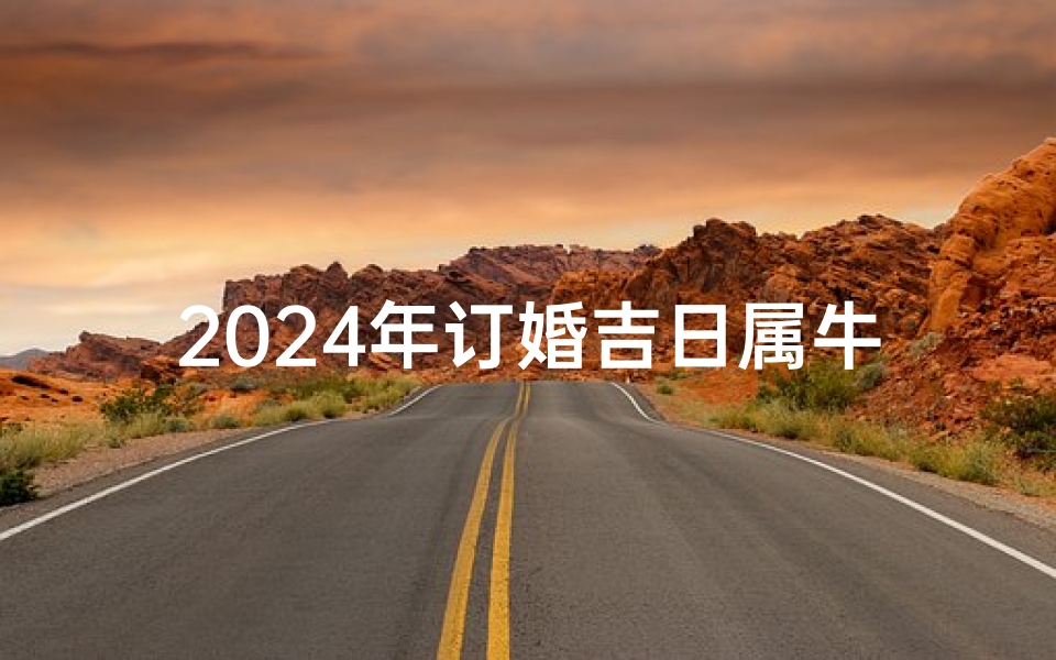 2024年订婚吉日属牛